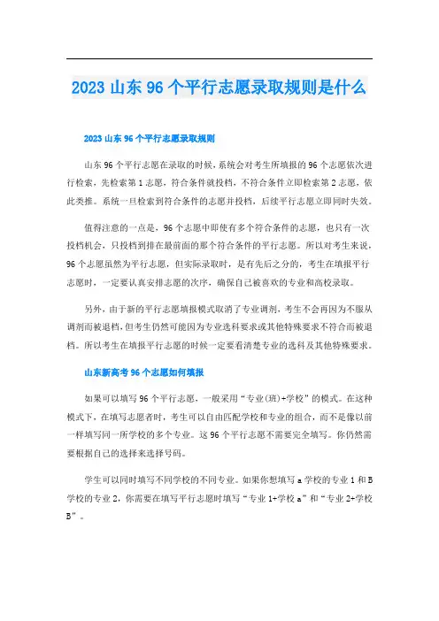 2023山东96个平行志愿录取规则是什么