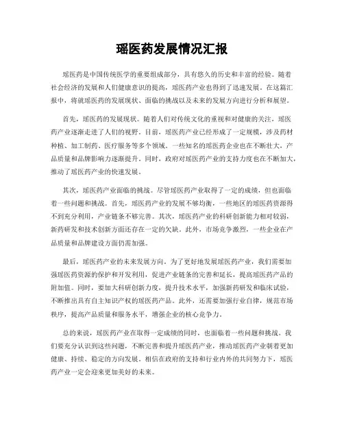 瑶医药发展情况汇报