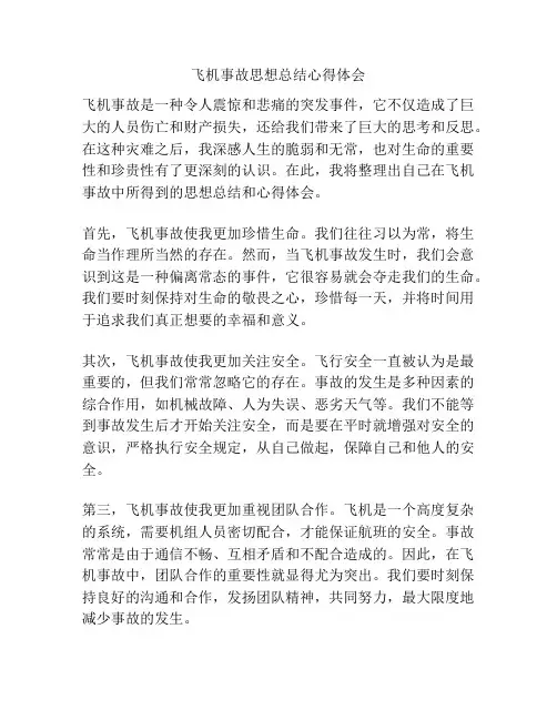 飞机事故思想总结心得体会