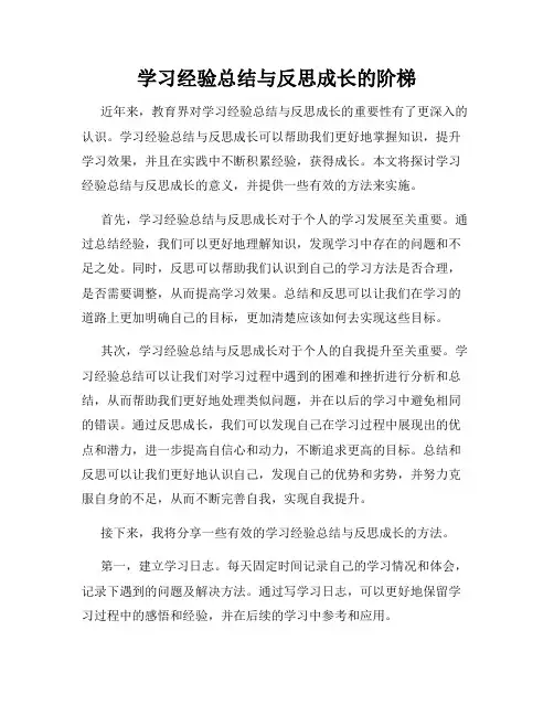 学习经验总结与反思成长的阶梯