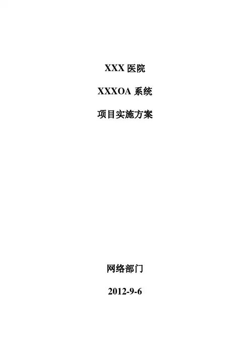 OA系统项目实施方案