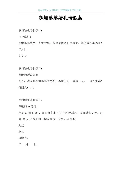 参加弟弟婚礼请假条