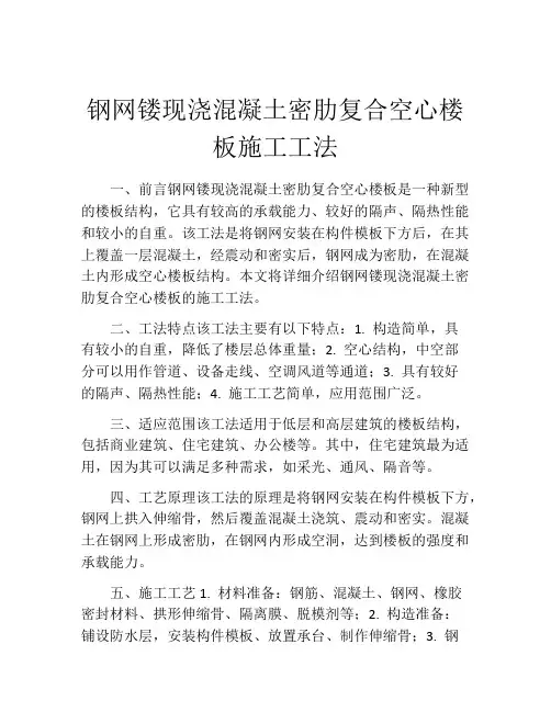 钢网镂现浇混凝土密肋复合空心楼板施工工法