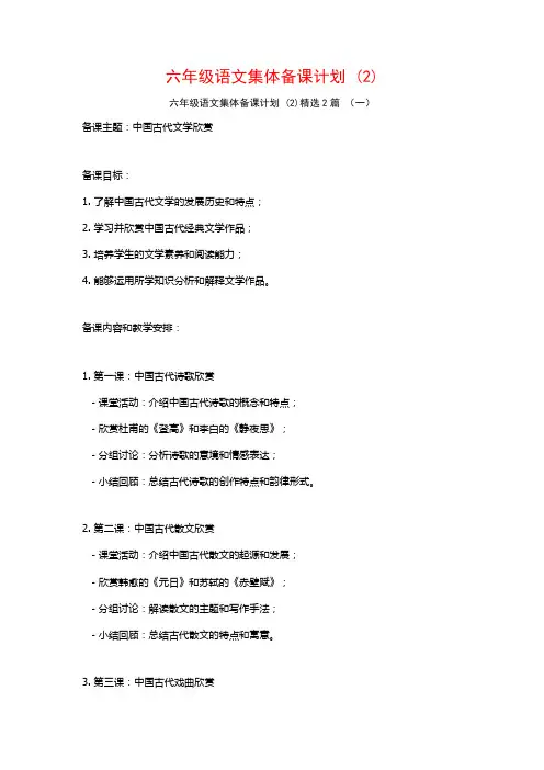 六年级语文集体备课计划2篇