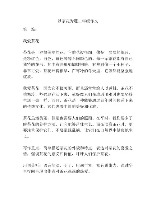 以茶花为题二年级作文
