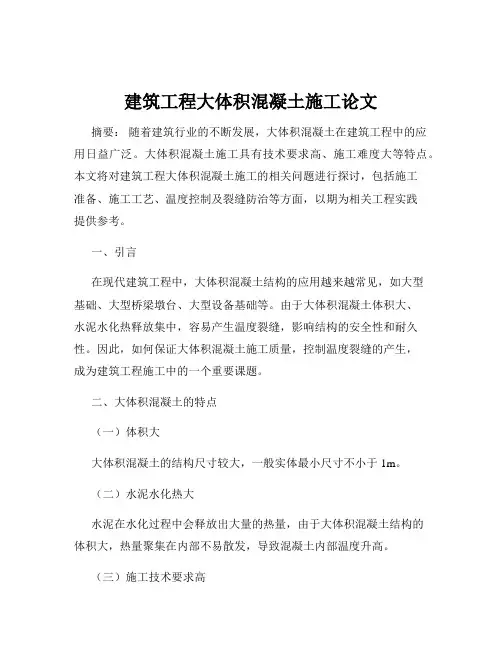 建筑工程大体积混凝土施工论文