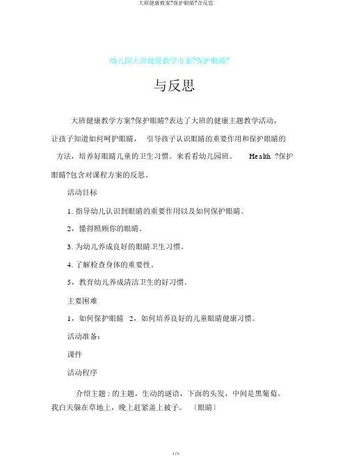 大班健康教案《保护眼睛》含反思