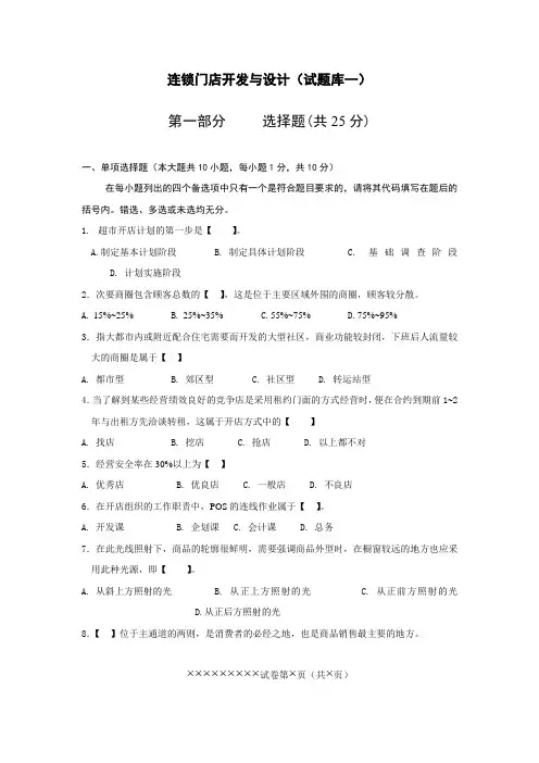 连锁门店开发与设计(试题库一)