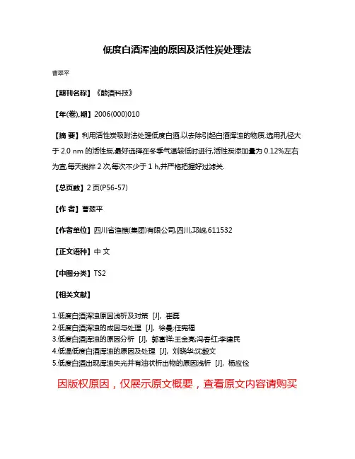 低度白酒浑浊的原因及活性炭处理法