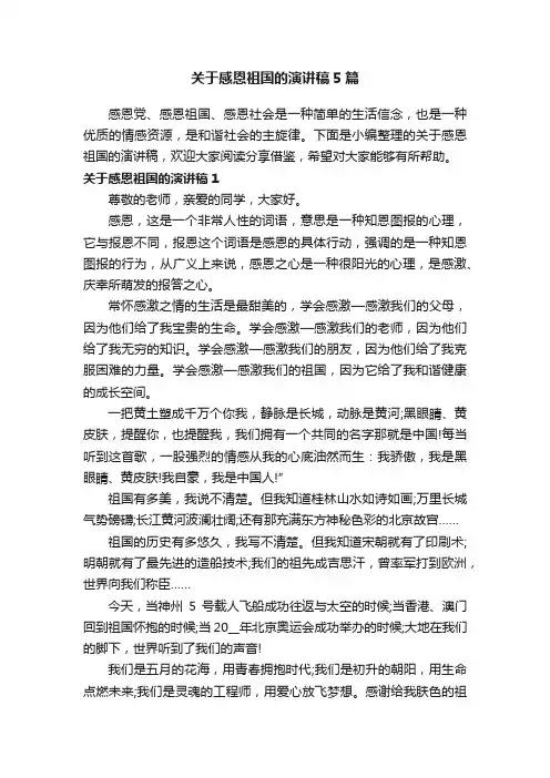 关于感恩祖国的演讲稿5篇