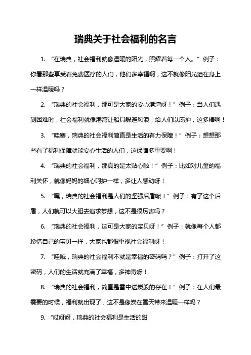 瑞典关于社会福利的名言