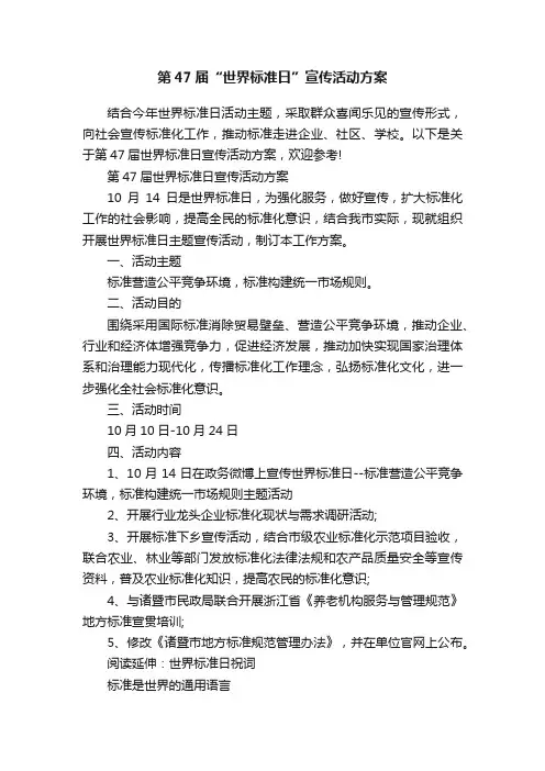 第47届“世界标准日”宣传活动方案