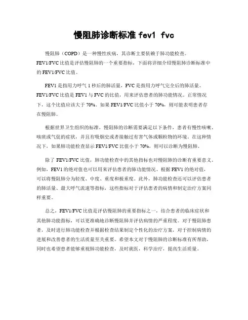 慢阻肺诊断标准fev1 fvc