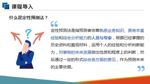 市场调查数据分析之定性预测法 (市场调查分析课件)