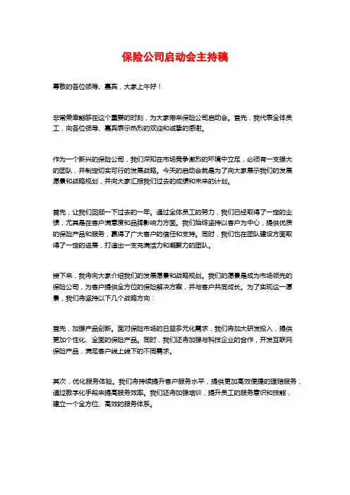 保险公司启动会主持稿