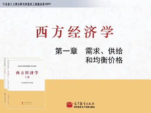 西方经济学-马工程-第1章(ppt文档)