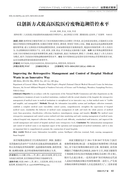以创新方式提高医院医疗废物追溯管控水平