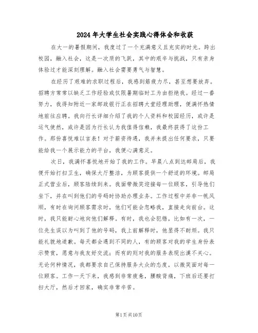 2024年大学生社会实践心得体会和收获（五篇）