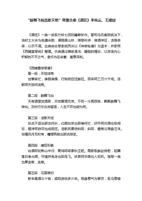 “醉舞飞仙浩歌天地”琴箫合奏《酒狂》李凤云、王建欣