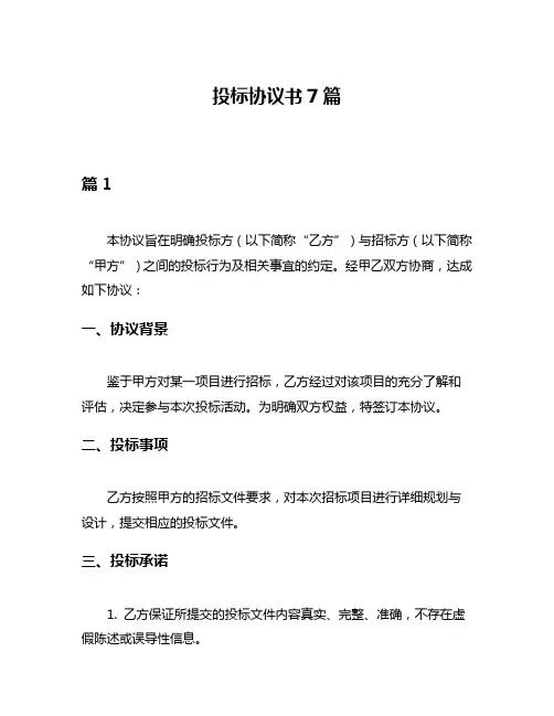投标协议书7篇
