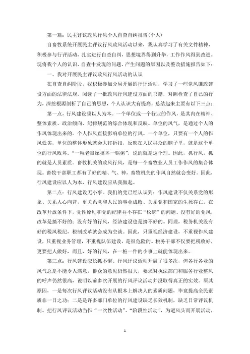 民主评议政风行风个人自查自纠报告(最新)