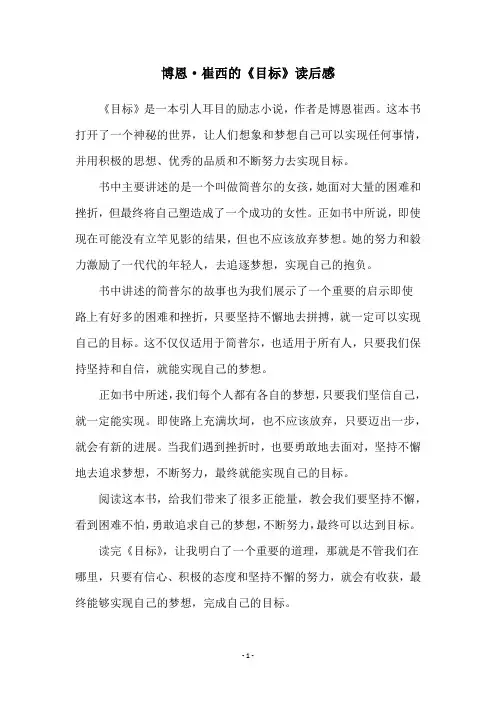 博恩·崔西的《目标》读后感