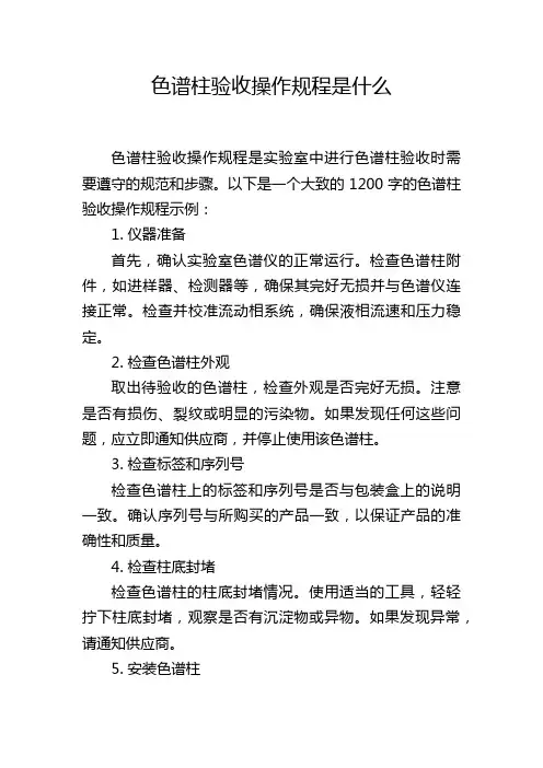 色谱柱验收操作规程是什么