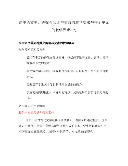 高中语文单元跨媒介阅读与交流的教学要求与整个单元的教学要求(一)