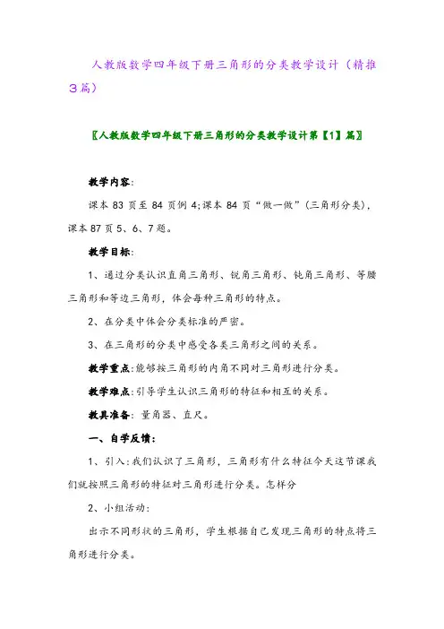 人教版数学四年级下册三角形的分类教学设计(精推3篇)