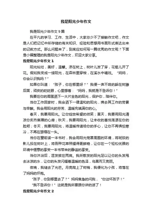 我是阳光少年作文