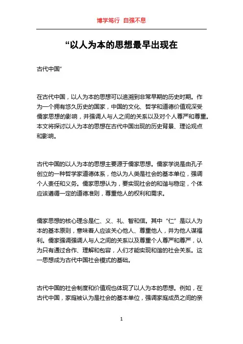 “以人为本的思想最早出现在
