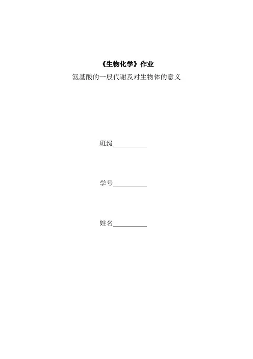氨基酸的一般代谢及对生物体的意义