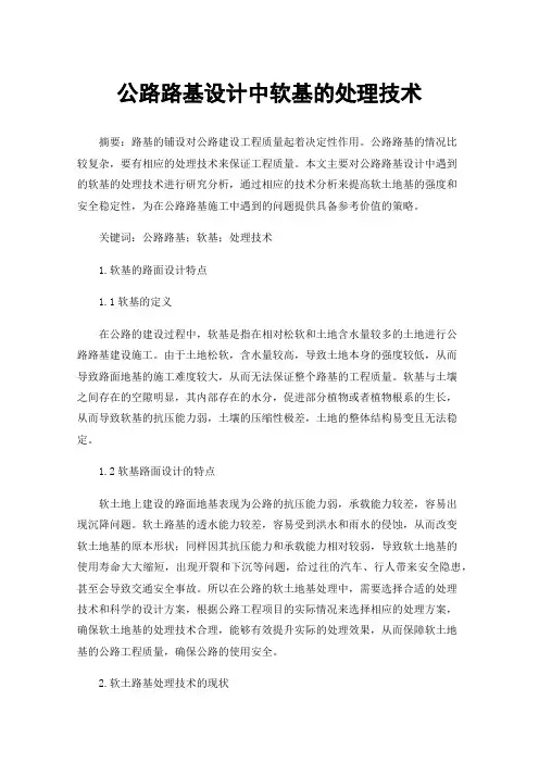 公路路基设计中软基的处理技术