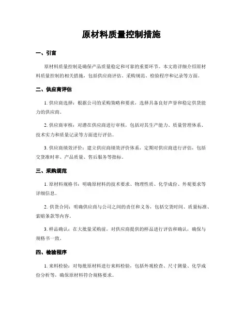 原材料质量控制措施