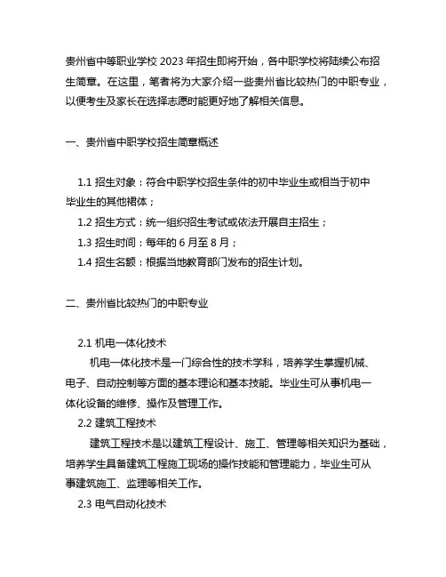 贵州比较热门的中职专业2023招生简章