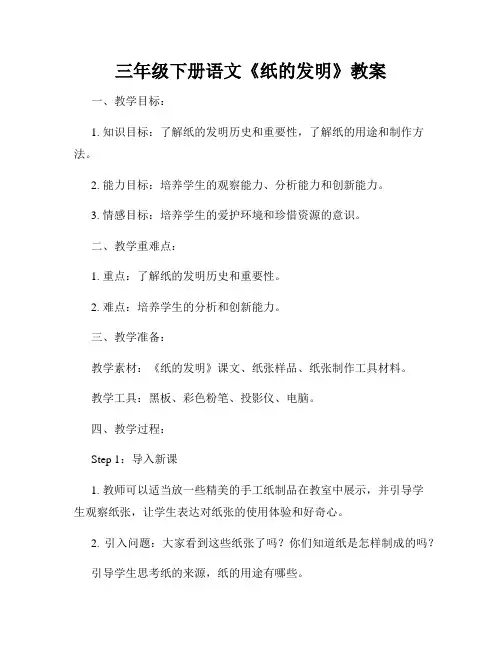 三年级下册语文《纸的发明》教案