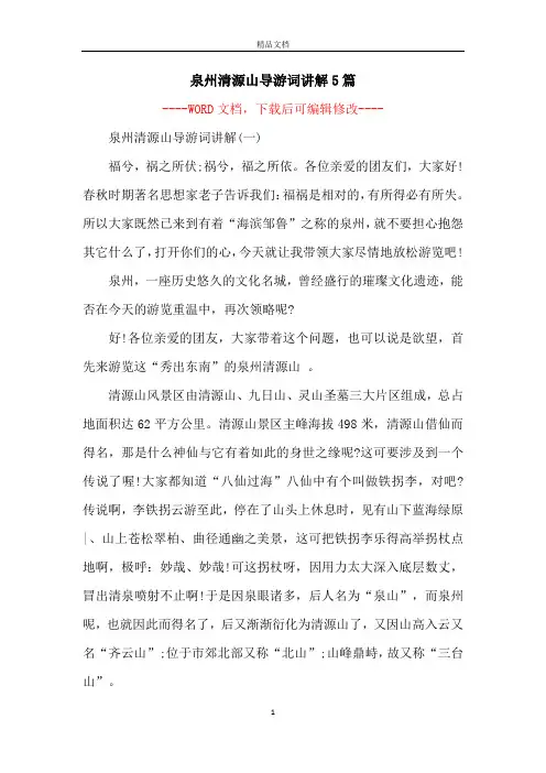 泉州清源山导游词讲解5篇