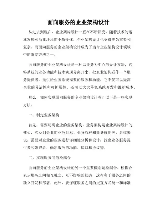 面向服务的企业架构设计