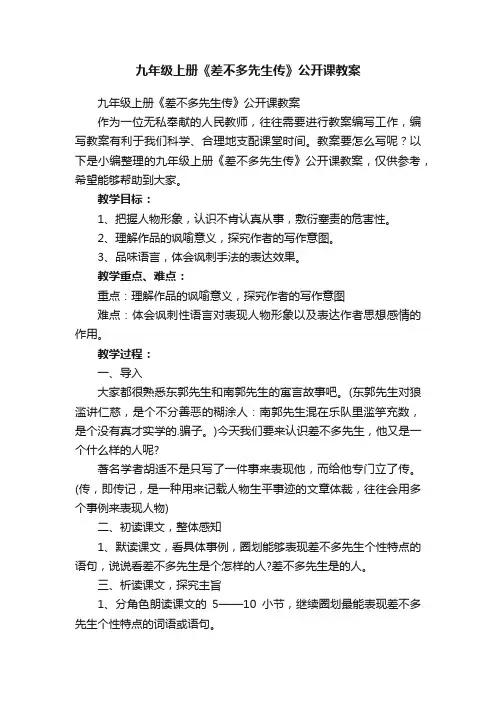 九年级上册《差不多先生传》公开课教案