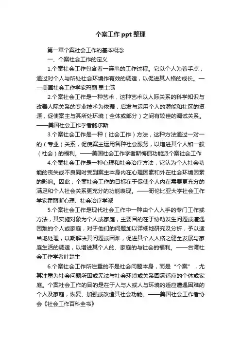 个案工作ppt整理