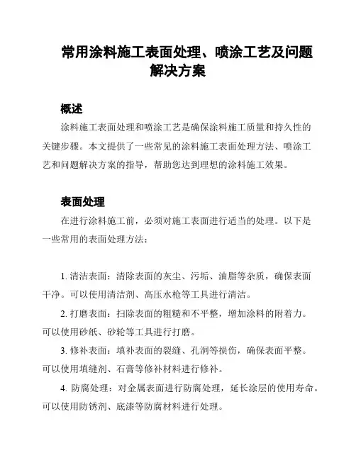 常用涂料施工表面处理、喷涂工艺及问题解决方案