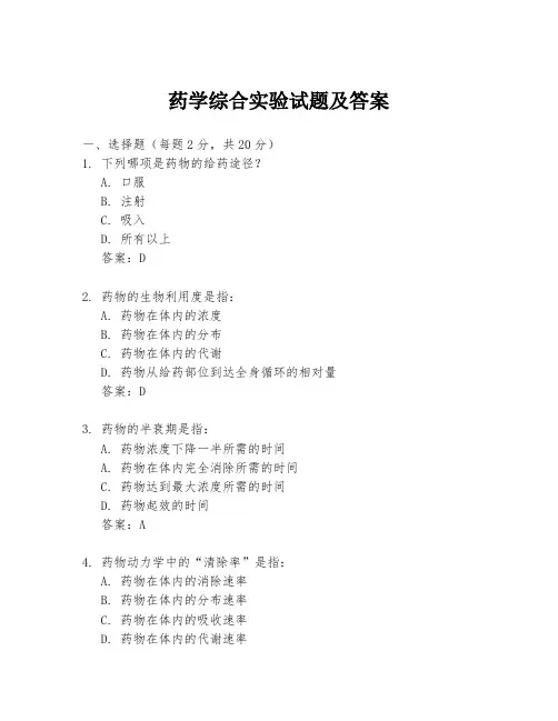 药学综合实验试题及答案