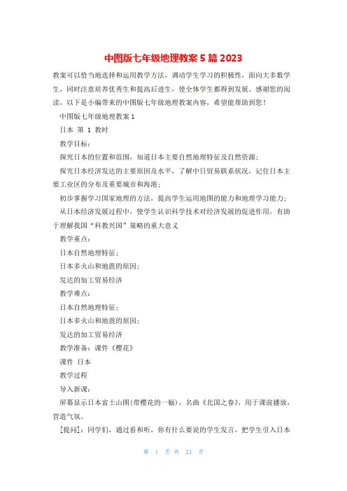 中图版七年级地理教案5篇2023