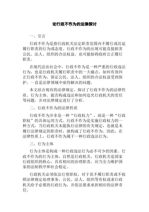论行政不作为的法律探讨