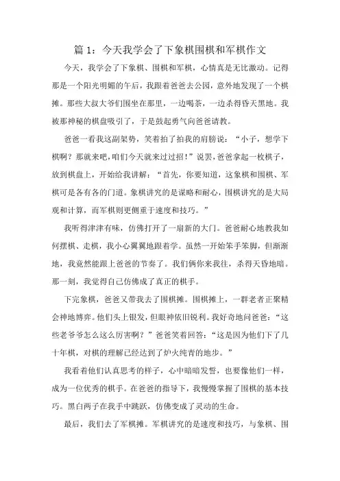 今天我学会了下象棋围棋和军棋作文精选6篇