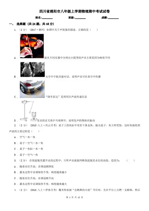 四川省绵阳市八年级上学期物理期中考试试卷