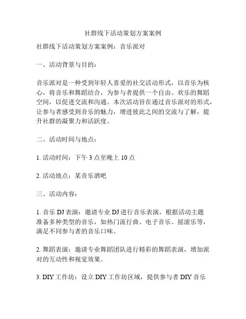 社群线下活动策划方案案例