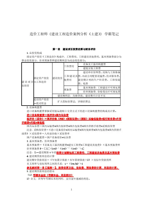 2021年一级造价师案例分析土建学霸笔记考点重点知识总结