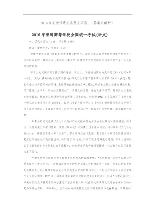 2016年高考语文真题全国卷1(答案与解析)