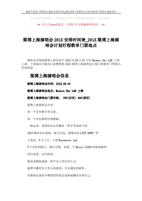 2018年梁博上海演唱会201X安排时间表_201X梁博上海演唱会计划行程歌单门票地点word版本 (2页)